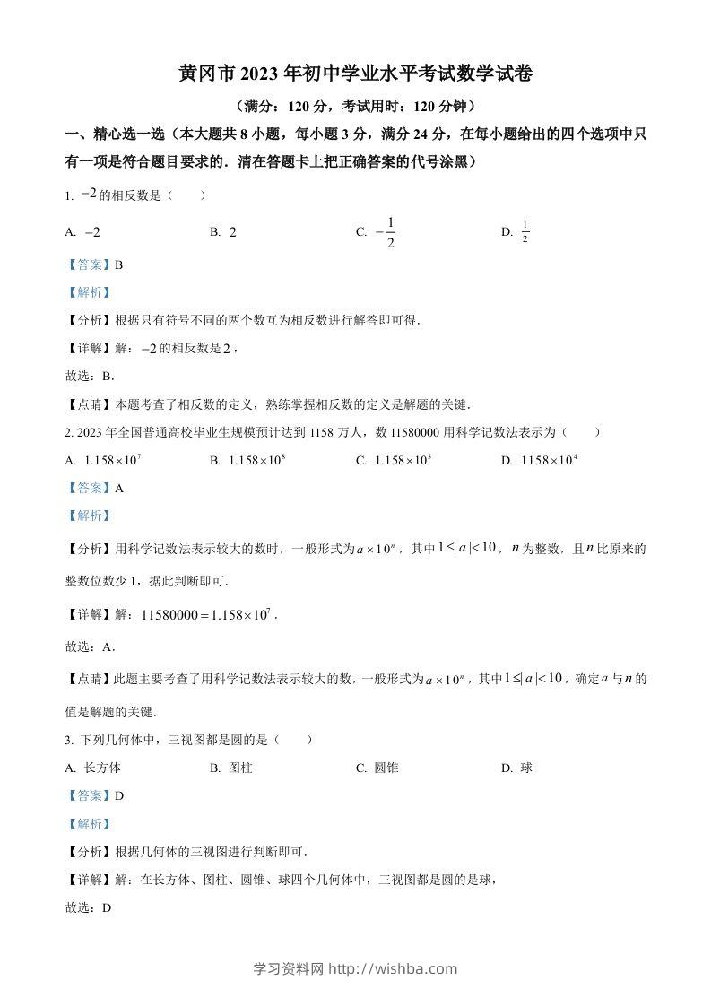 2023年湖北省黄冈市中考数学真题（含答案）-学习资料站