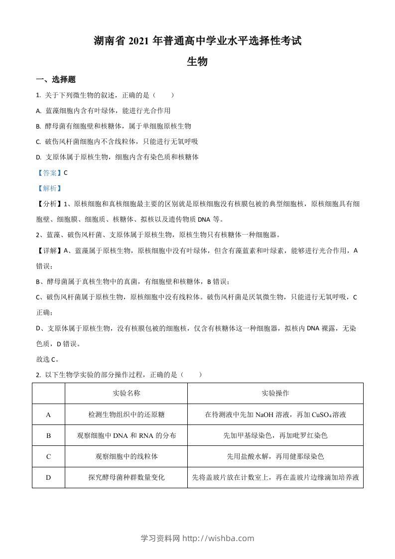 2021年高考生物试卷（湖南）（含答案）-学习资料站