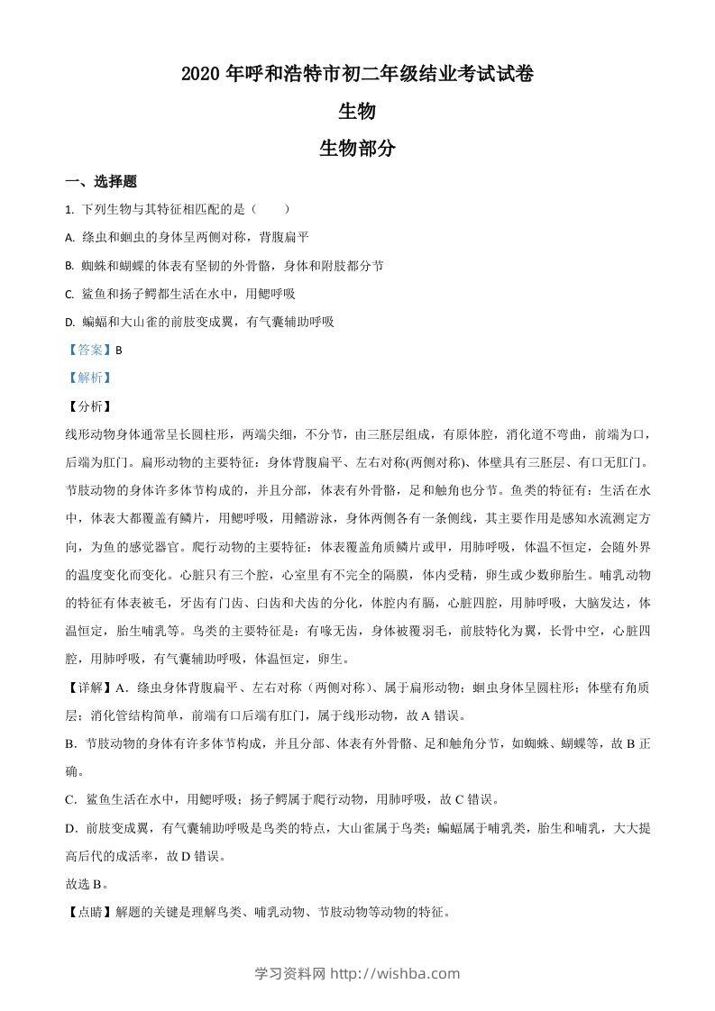 内蒙古呼和浩特市2020年中考生物试题（含答案）-学习资料站