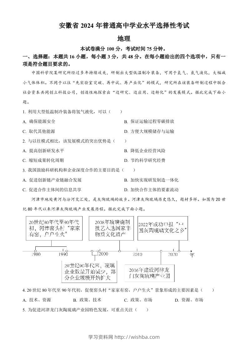2024年高考地理试卷（安徽）（空白卷）-学习资料站