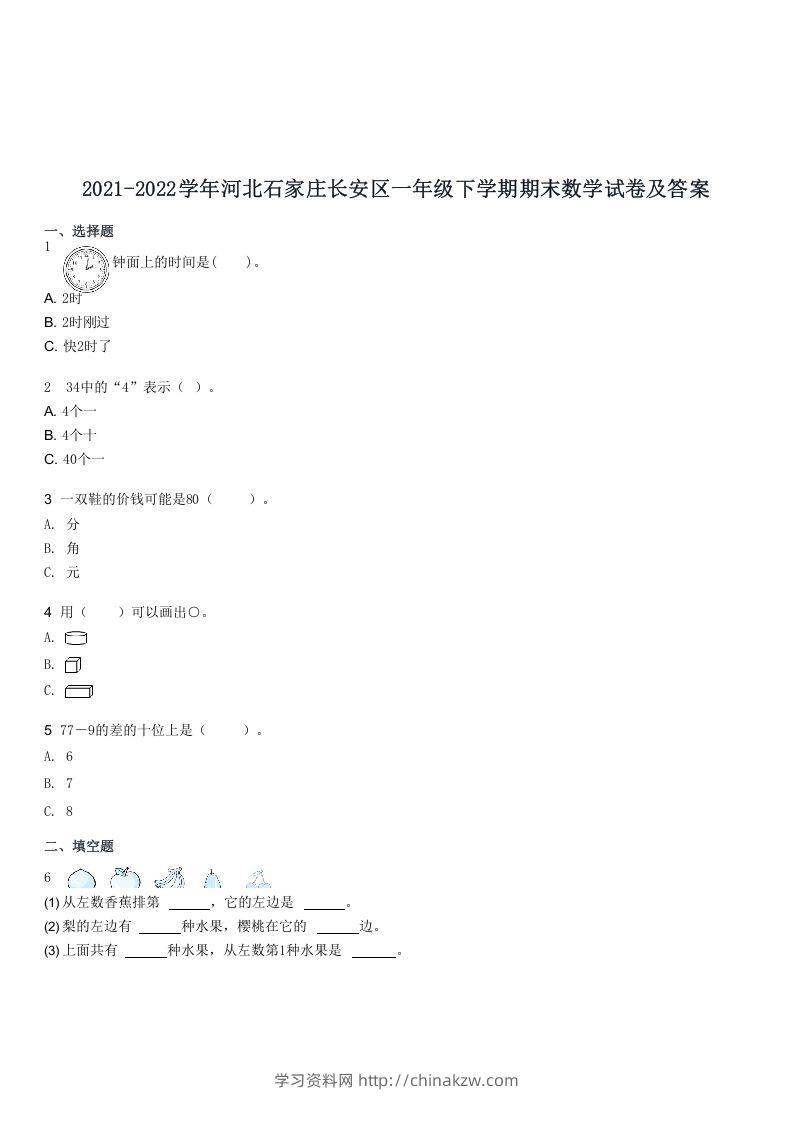 2021-2022学年河北石家庄长安区一年级下学期期末数学试卷及答案(Word版)-学习资料站
