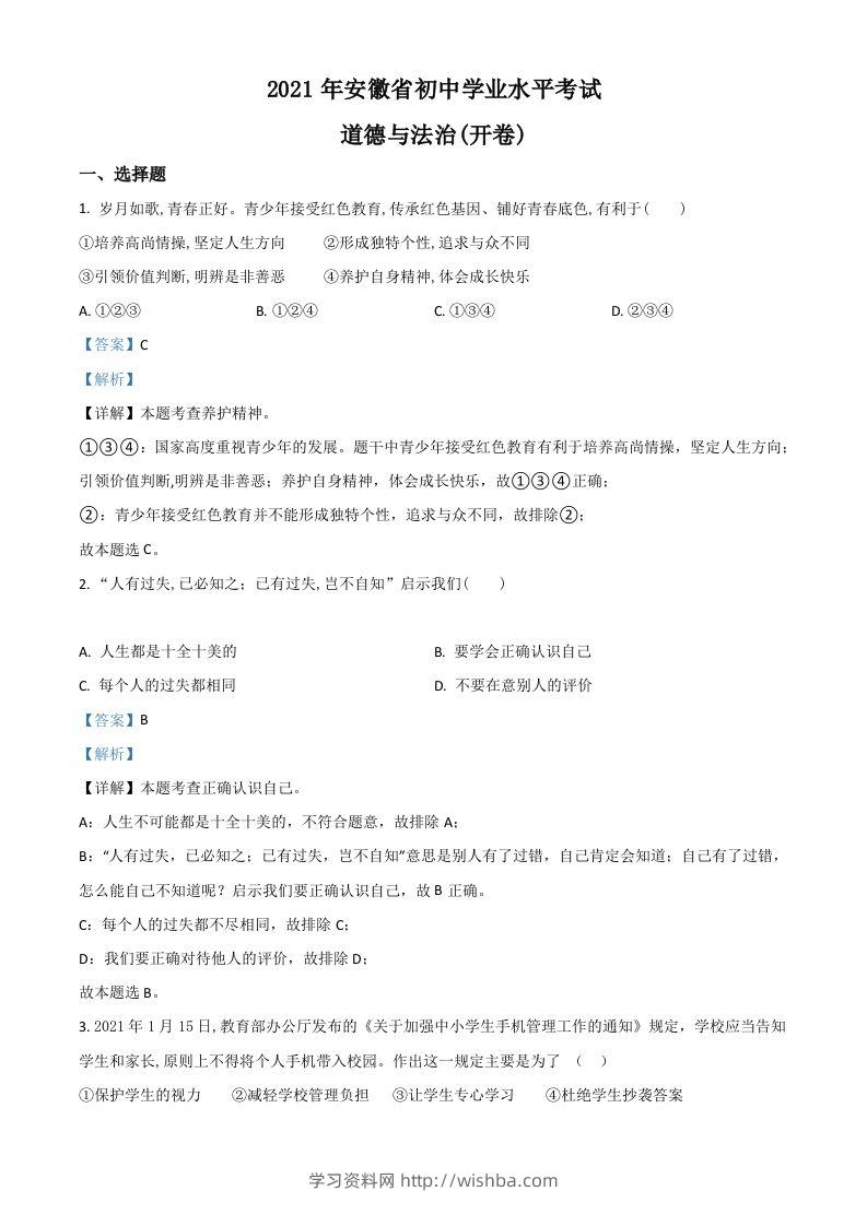 安徽省2021年中考道德与法治试题（含答案）-学习资料站