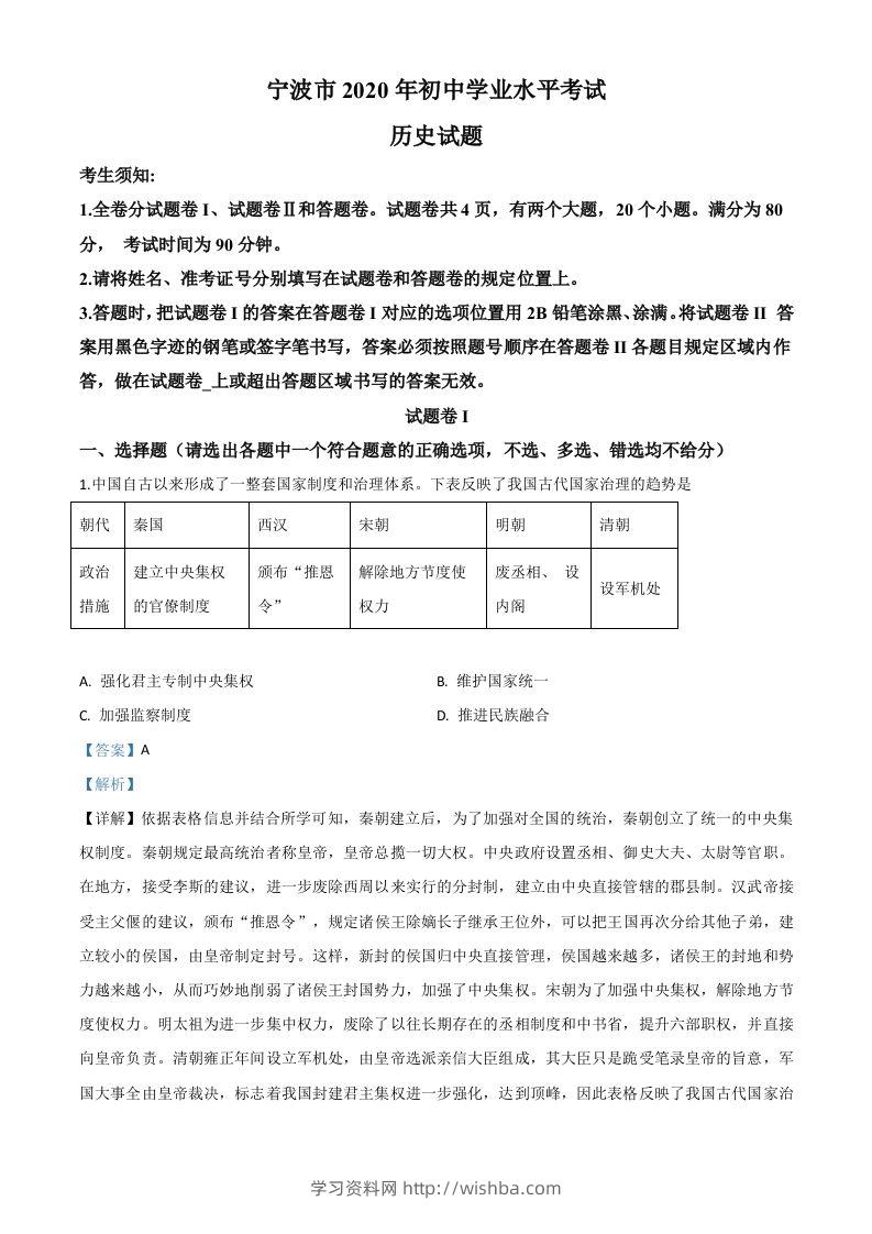 2020年浙江省宁波市初中学业水平考试历史试题（含答案）-学习资料站