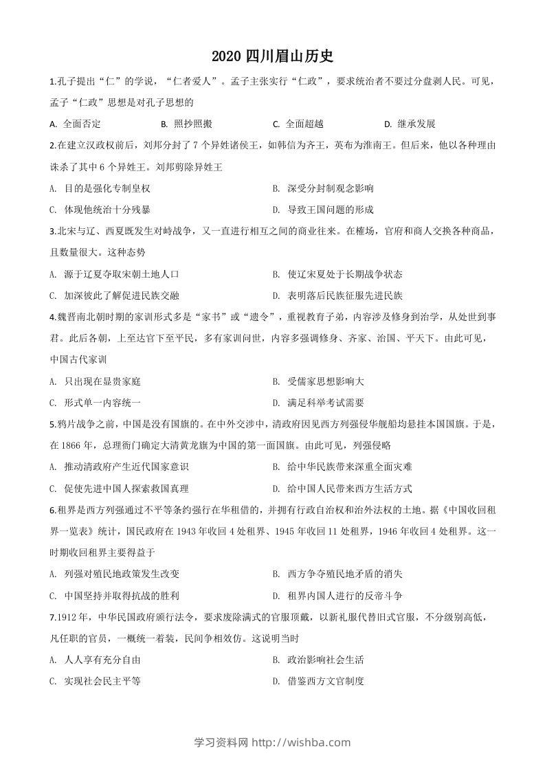 四川省眉山市2020年中考历史试题（空白卷）-学习资料站