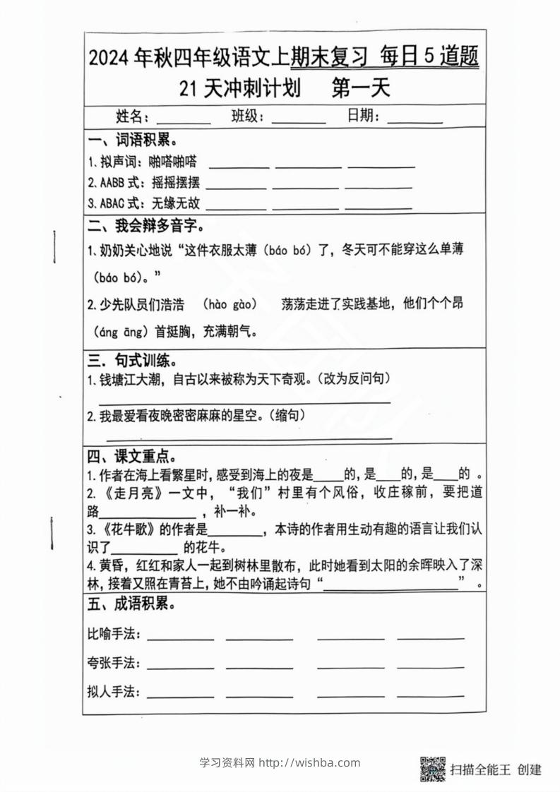 2024秋四年级语文上册期末复习每日5题（21天冲刺计划）-学习资料站