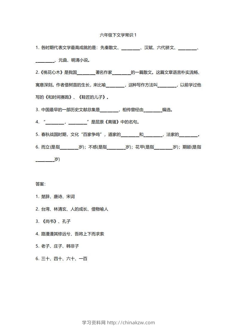 六年级下文学常识练习-学习资料站
