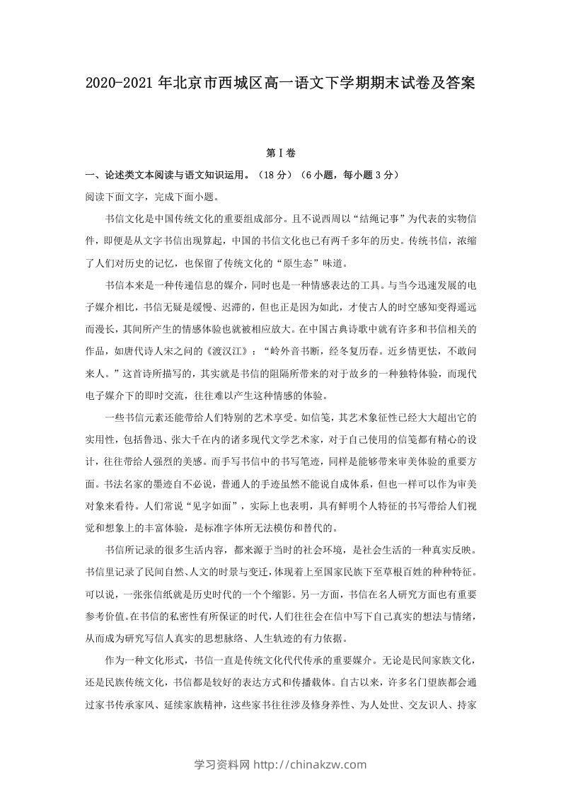 2020-2021年北京市西城区高一语文下学期期末试卷及答案(Word版)-学习资料站