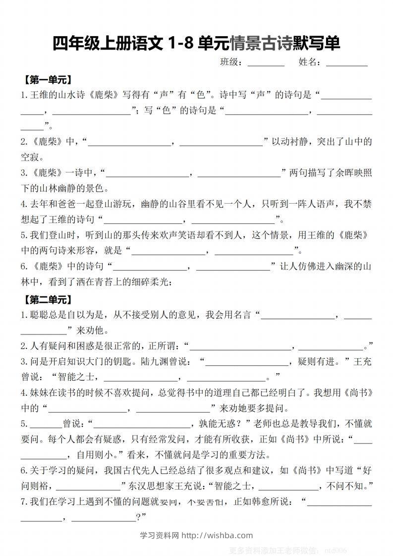 【期末1-8单元情景古诗默写单-含答案】四上语文-学习资料站