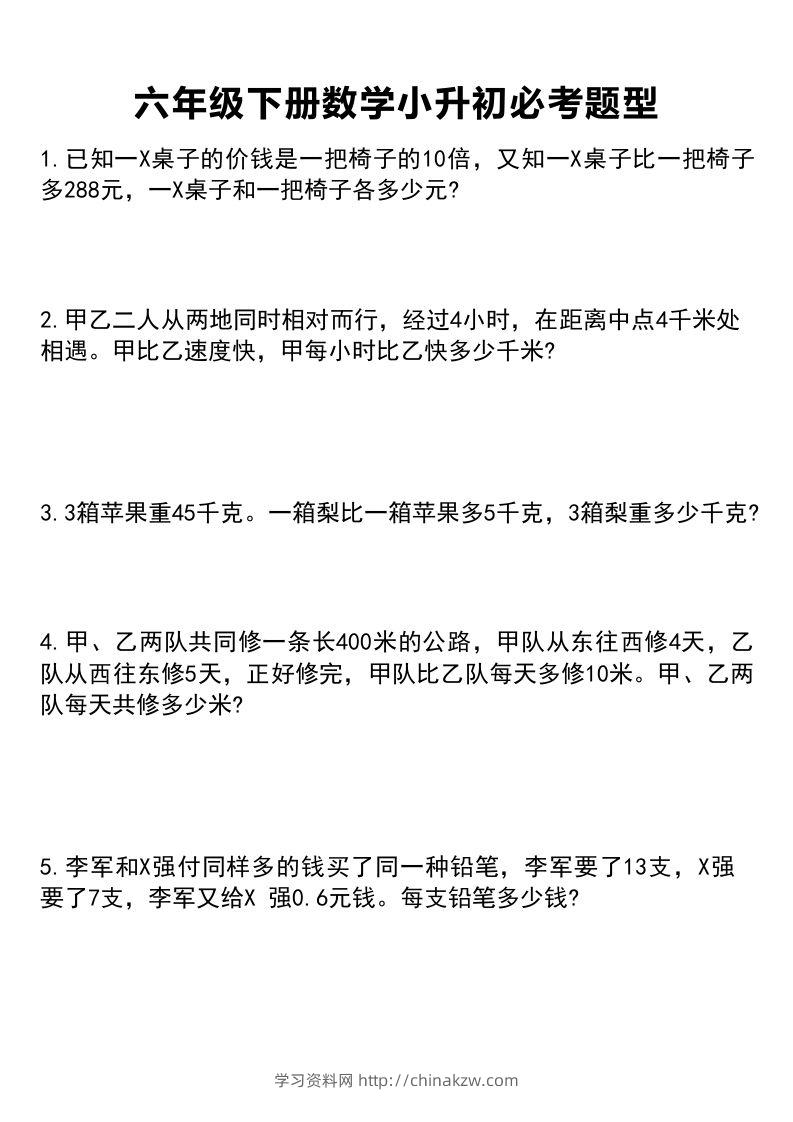 六年级下册数学小升初必考题型1-学习资料站