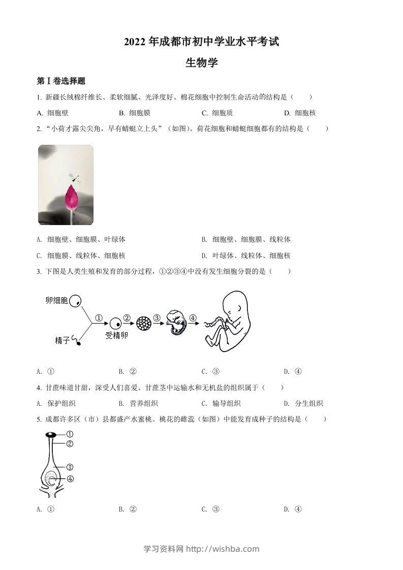 2022年四川省成都市中考生物真题（空白卷）-学习资料站
