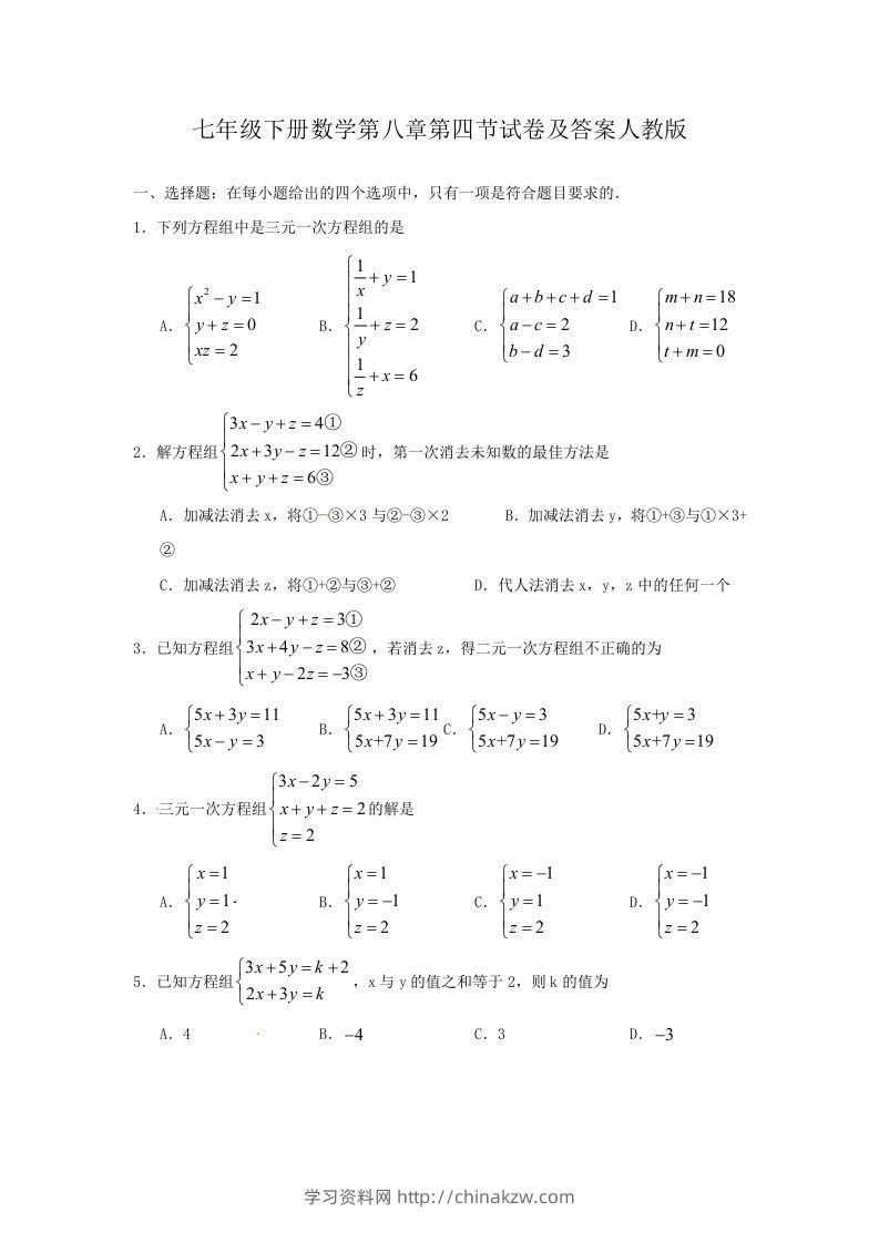 七年级下册数学第八章第四节试卷及答案人教版(Word版)-学习资料站