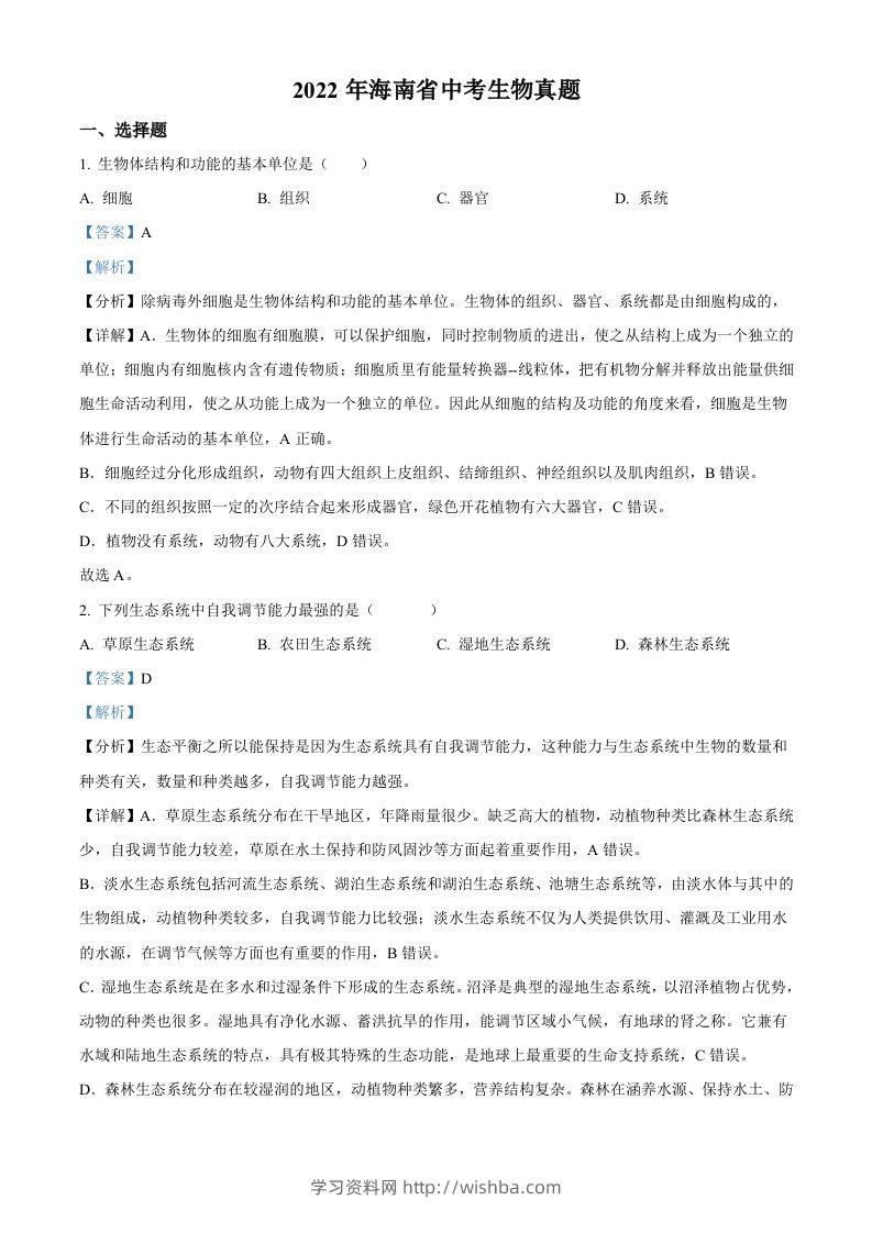 2022年海南省中考生物真题（含答案）-学习资料站