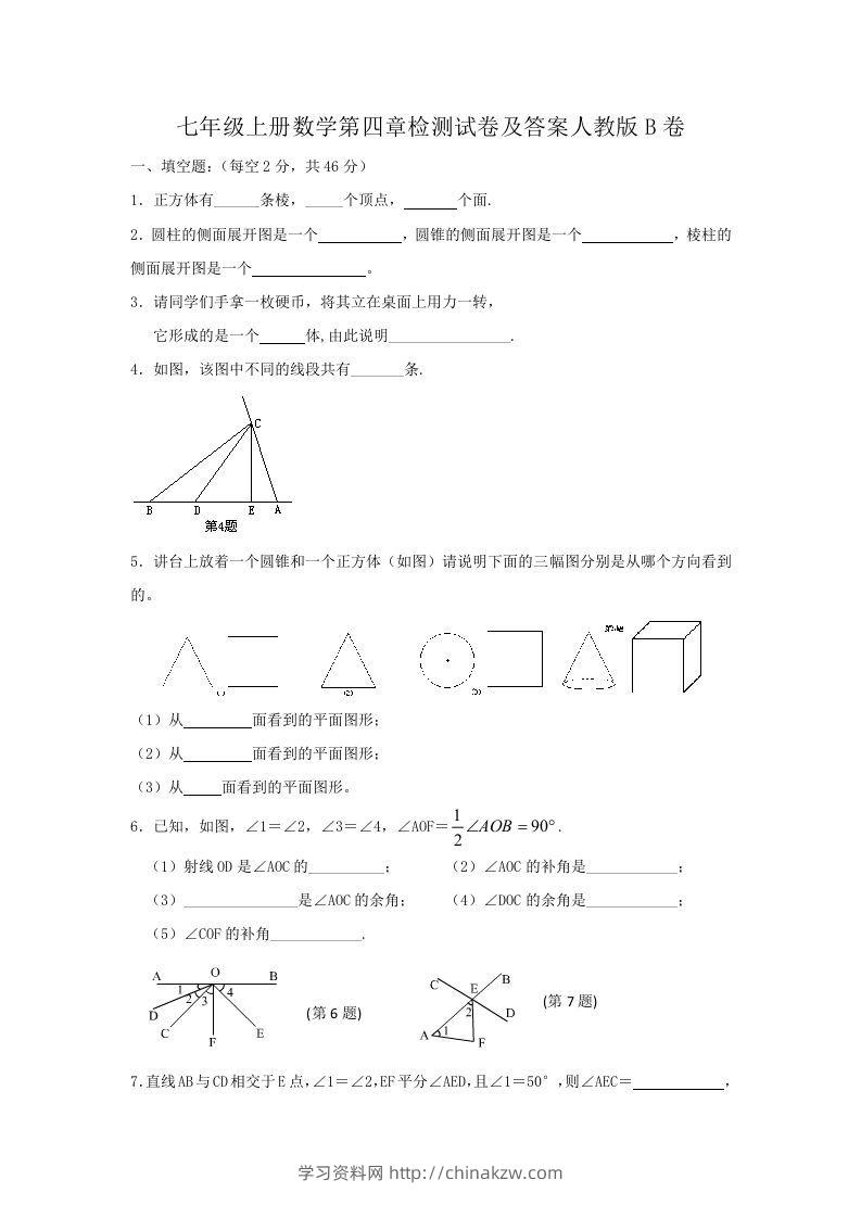 七年级上册数学第四章检测试卷及答案人教版B卷(Word版)-学习资料站