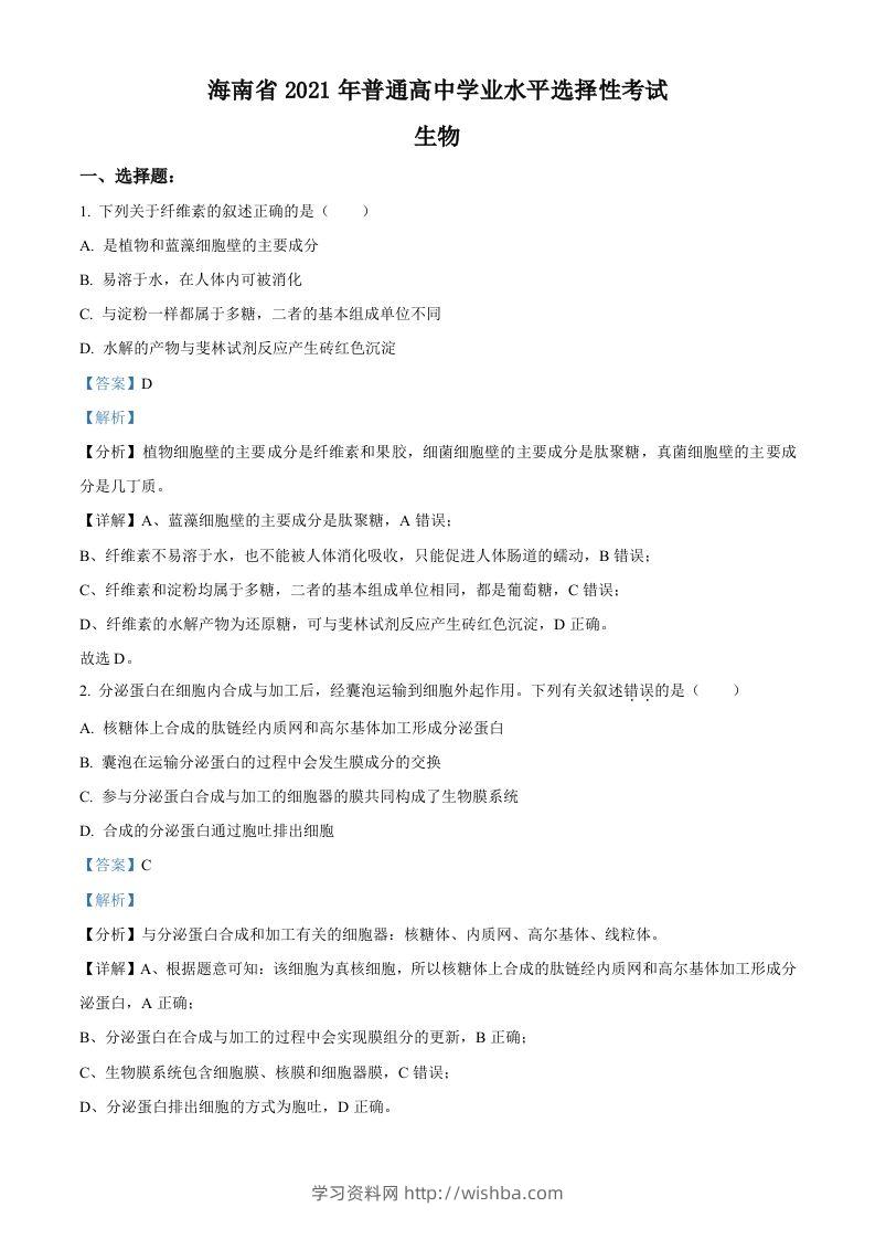 2021年高考生物试卷（海南）（含答案）-学习资料站