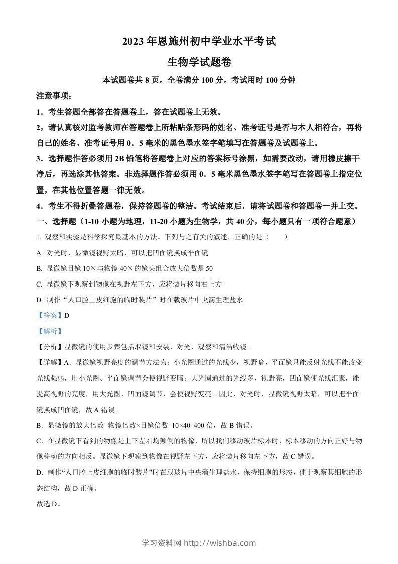 2023年湖北省恩施州中考生物真题（含答案）-学习资料站