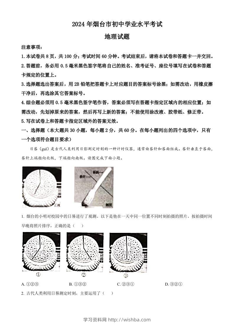 2024年山东省烟台市中考地理试题（含答案）-学习资料站