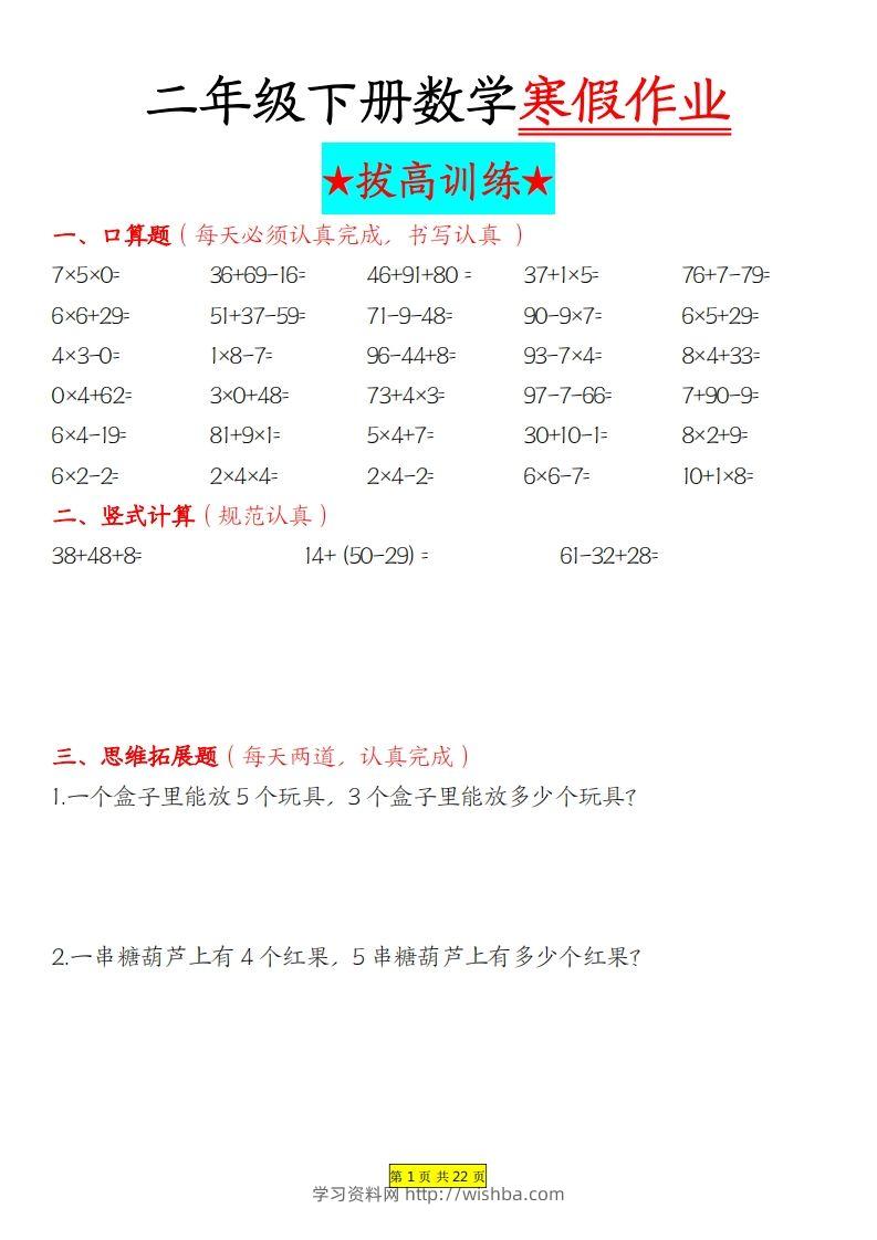 二年级下数学寒假作业拔高训练每日一练22页-学习资料站