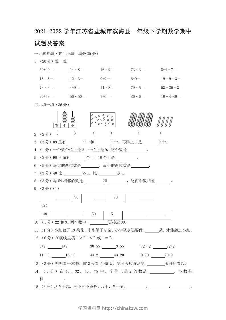 2021-2022学年江苏省盐城市滨海县一年级下学期数学期中试题及答案(Word版)-学习资料站