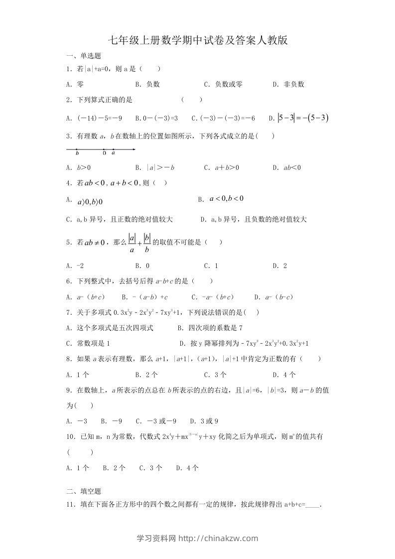 七年级上册数学期中试卷及答案人教版(Word版)-学习资料站