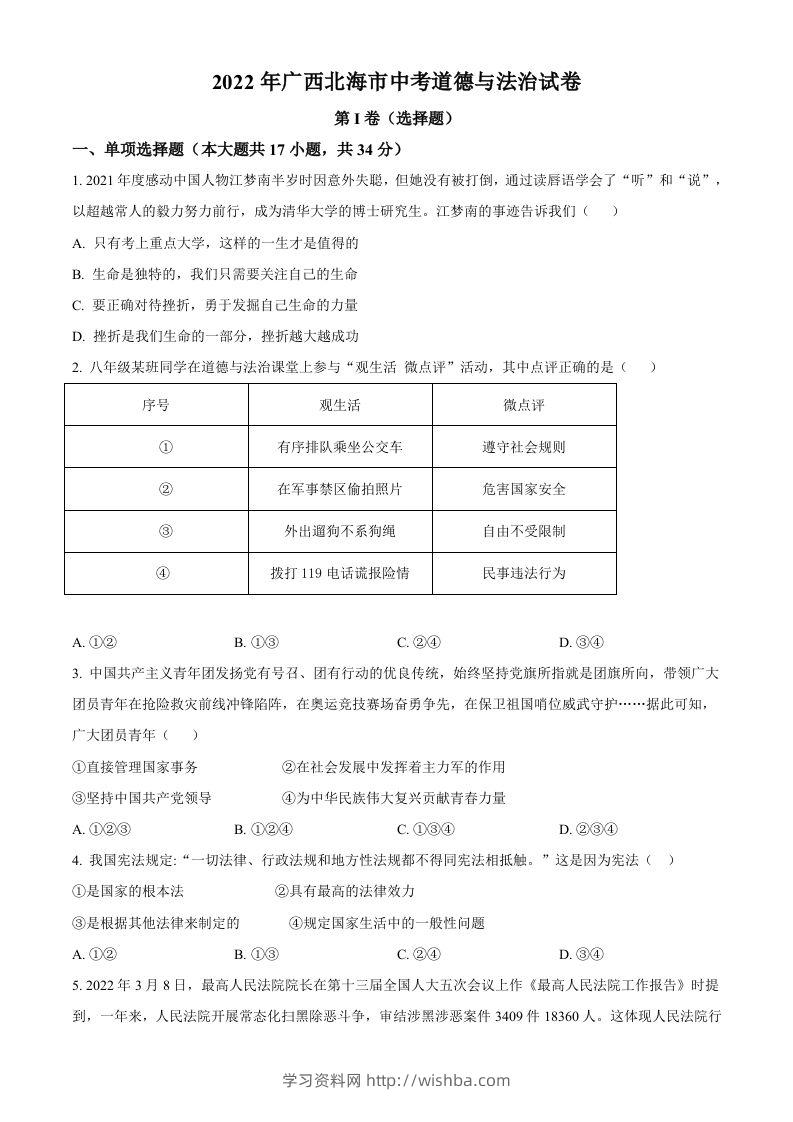 2022年广西北海市中考道德与法治真题（空白卷）-学习资料站