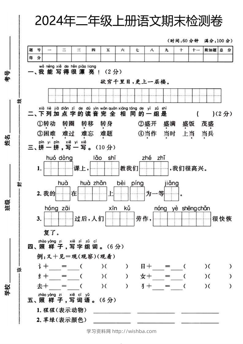 二年级上册语文期末检测卷（欲穷千里目）(1)-学习资料站