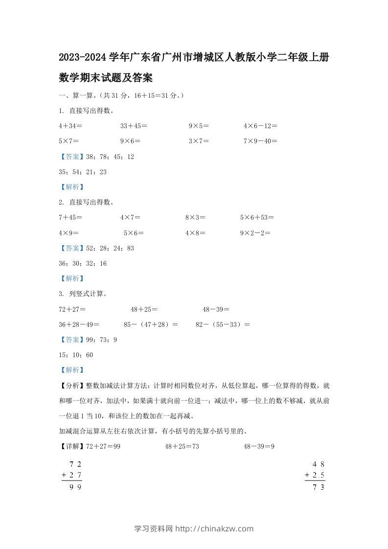 2023-2024学年广东省广州市增城区人教版小学二年级上册数学期末试题及答案(Word版)-学习资料站