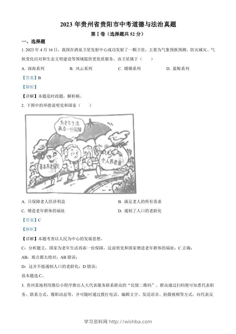 2023年贵州省贵阳市中考道德与法治真题（含答案）-学习资料站