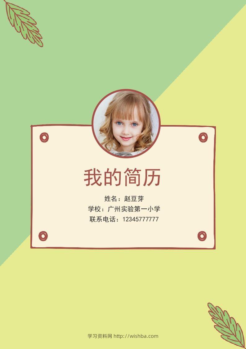 多页-小升初简历61-学习资料站
