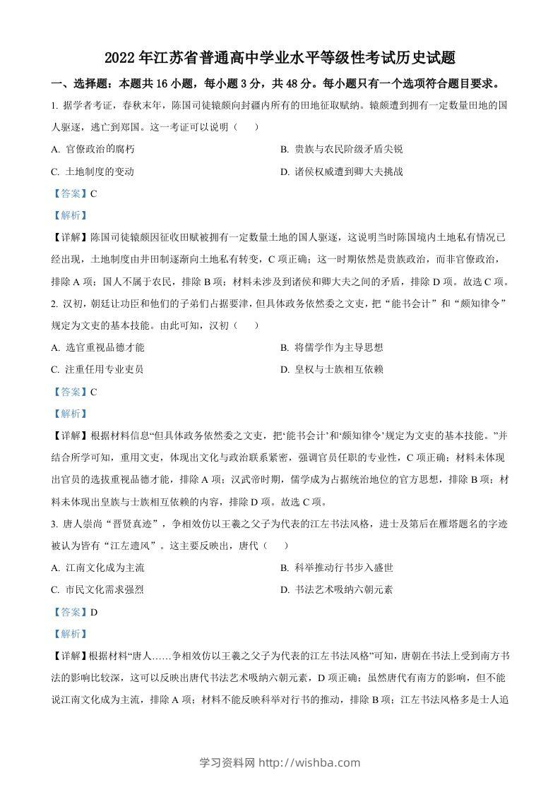 2022年高考历史试卷（江苏）（含答案）-学习资料站