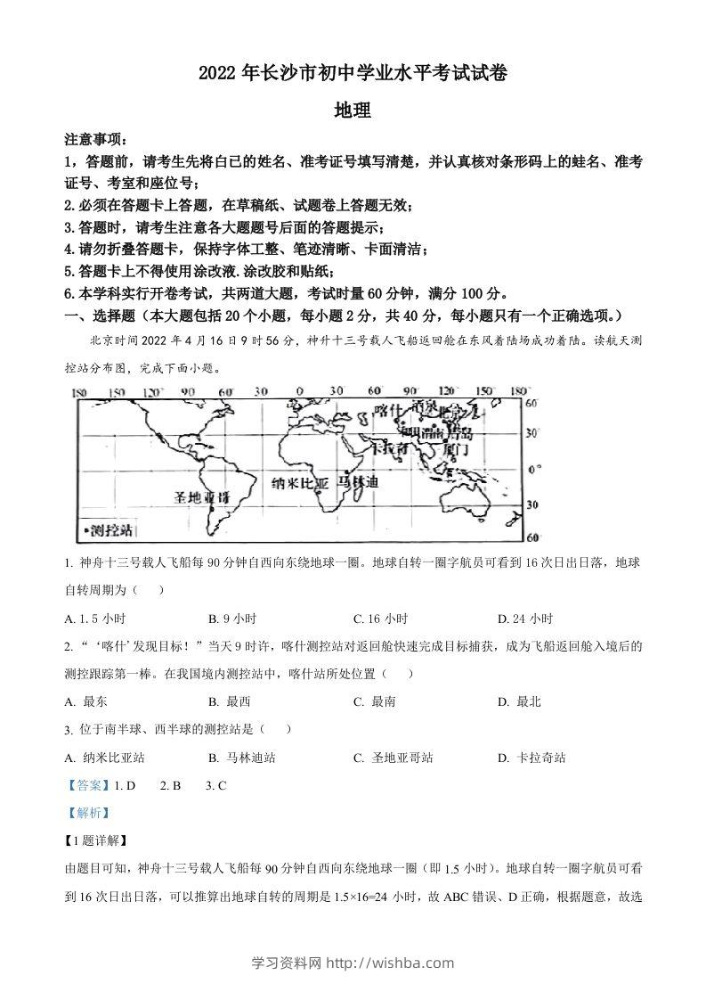 2022年湖南省长沙市中考地理真题（含答案）-学习资料站