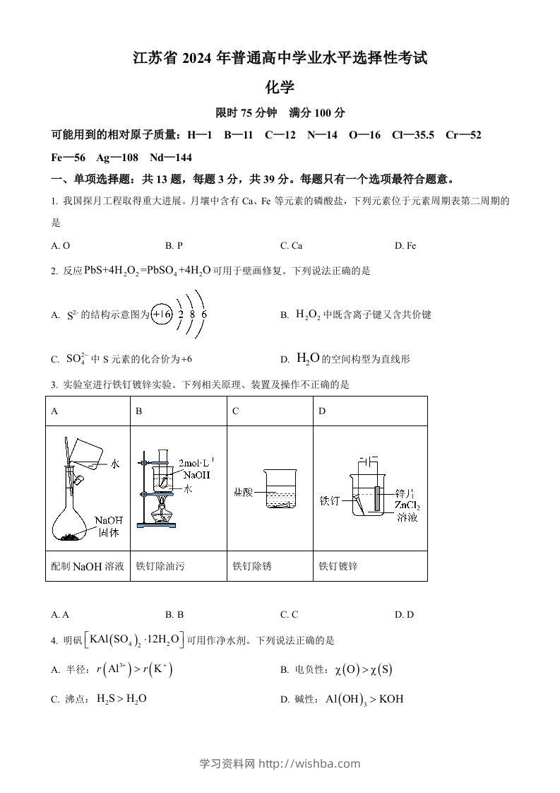 2024年高考化学试卷（江苏）（空白卷）-学习资料站
