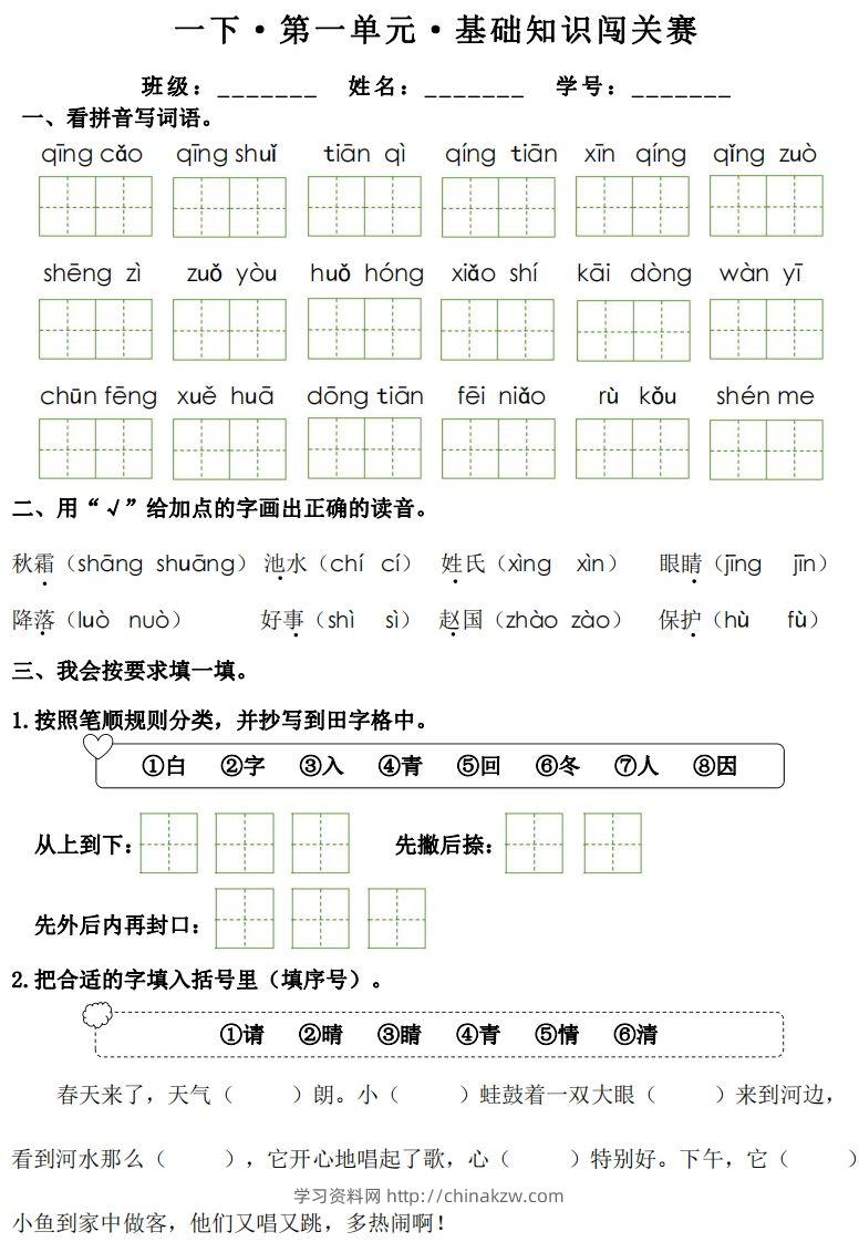 一年级下册语文1-8单元基础知识闯关赛-副本-学习资料站