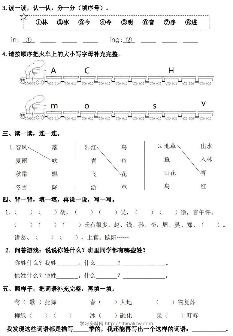 图片[2]-一年级下册语文1-8单元基础知识闯关赛-副本-学习资料站