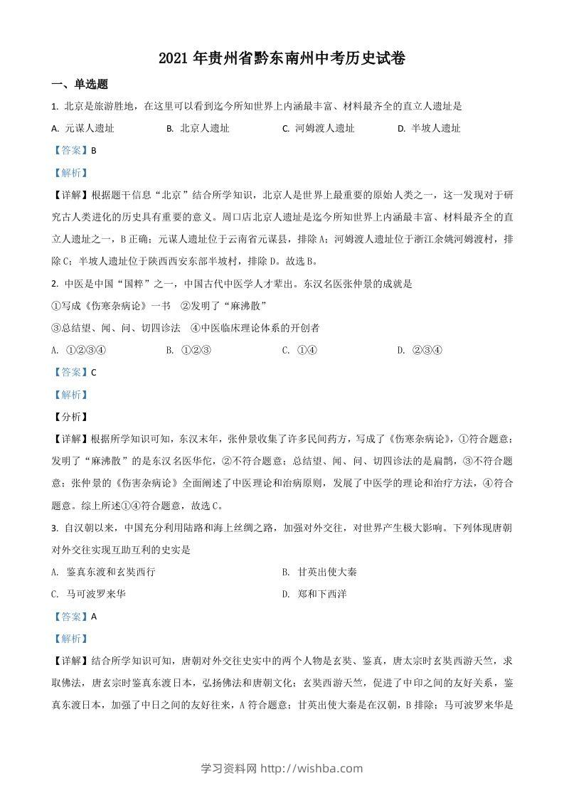 贵州省黔东南苗族侗族自治州2021年中考历史试题（含答案）-学习资料站