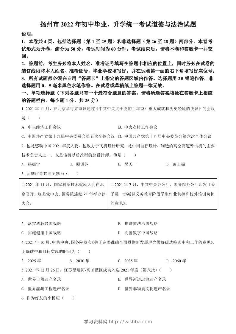 2022年江苏省扬州市中考道德与法治真题（空白卷）-学习资料站