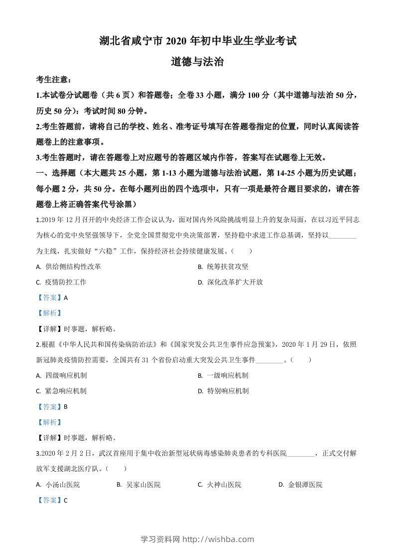 湖北省咸宁市2020年中考道德与法治试题（含答案）-学习资料站