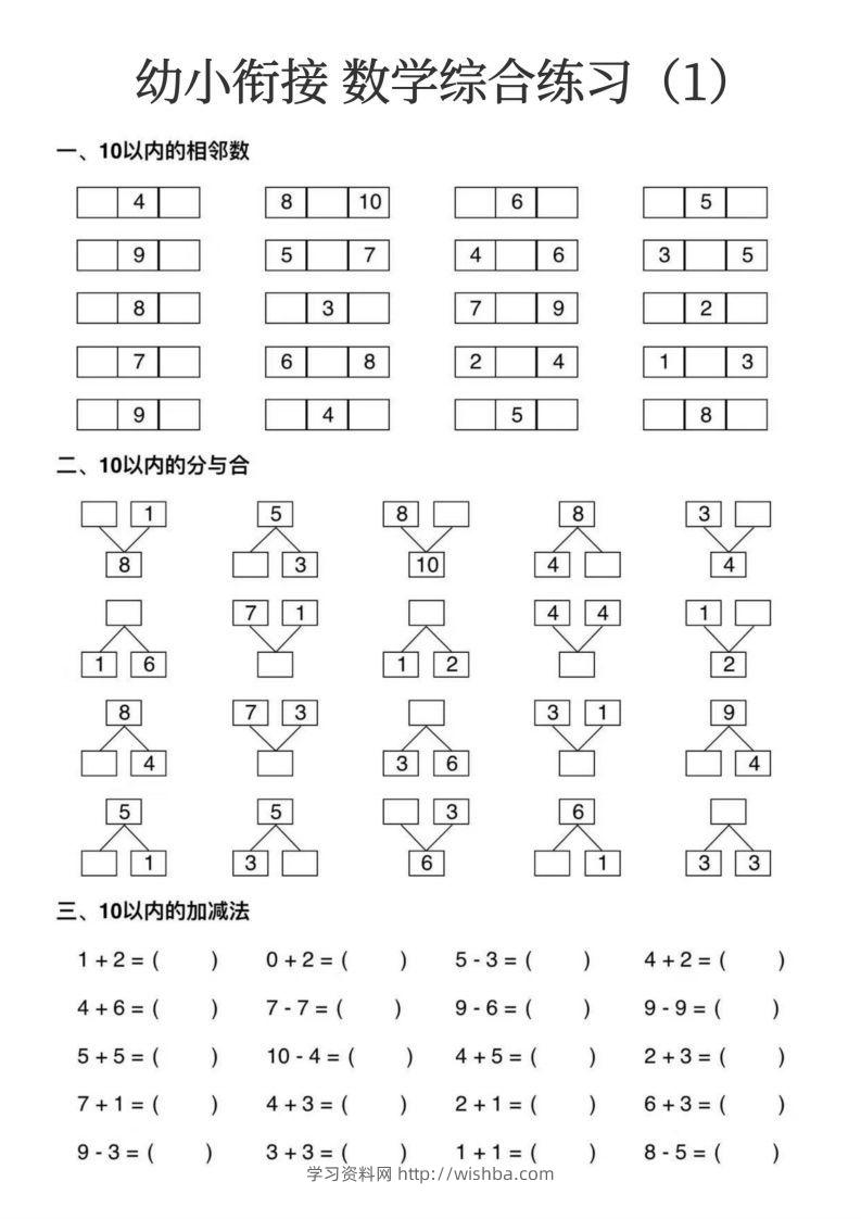 【数学】幼小衔接数学综合练习15页-学习资料站