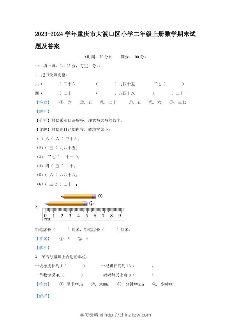 2023-2024学年重庆市大渡口区小学二年级上册数学期末试题及答案(Word版)-学习资料站