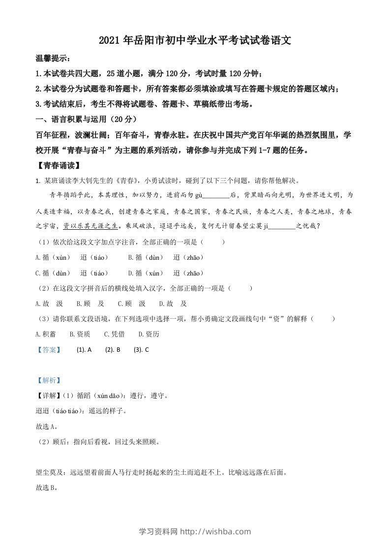 湖南省岳阳市2021年中考语文试题（含答案）-学习资料站