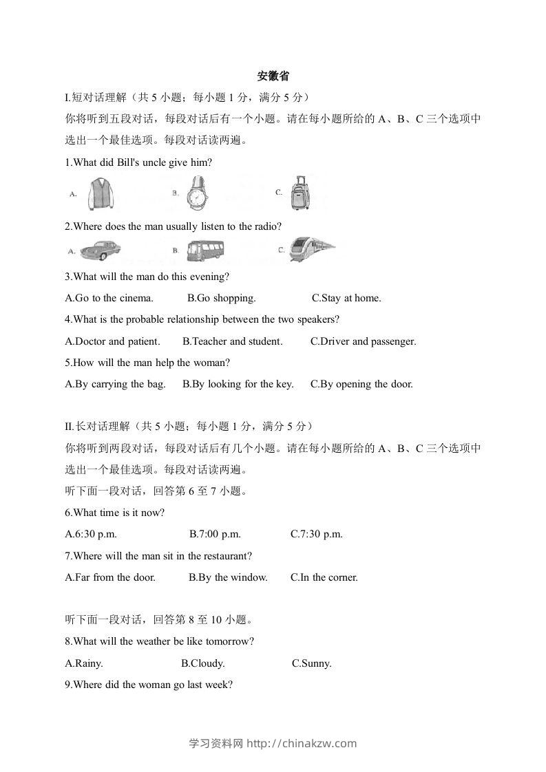 17安徽省-2020年各地中考英语听力真题合集-学习资料站