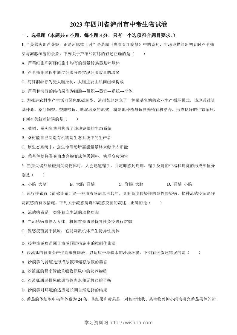 2023年四川省泸州市中考生物真题（空白卷）-学习资料站