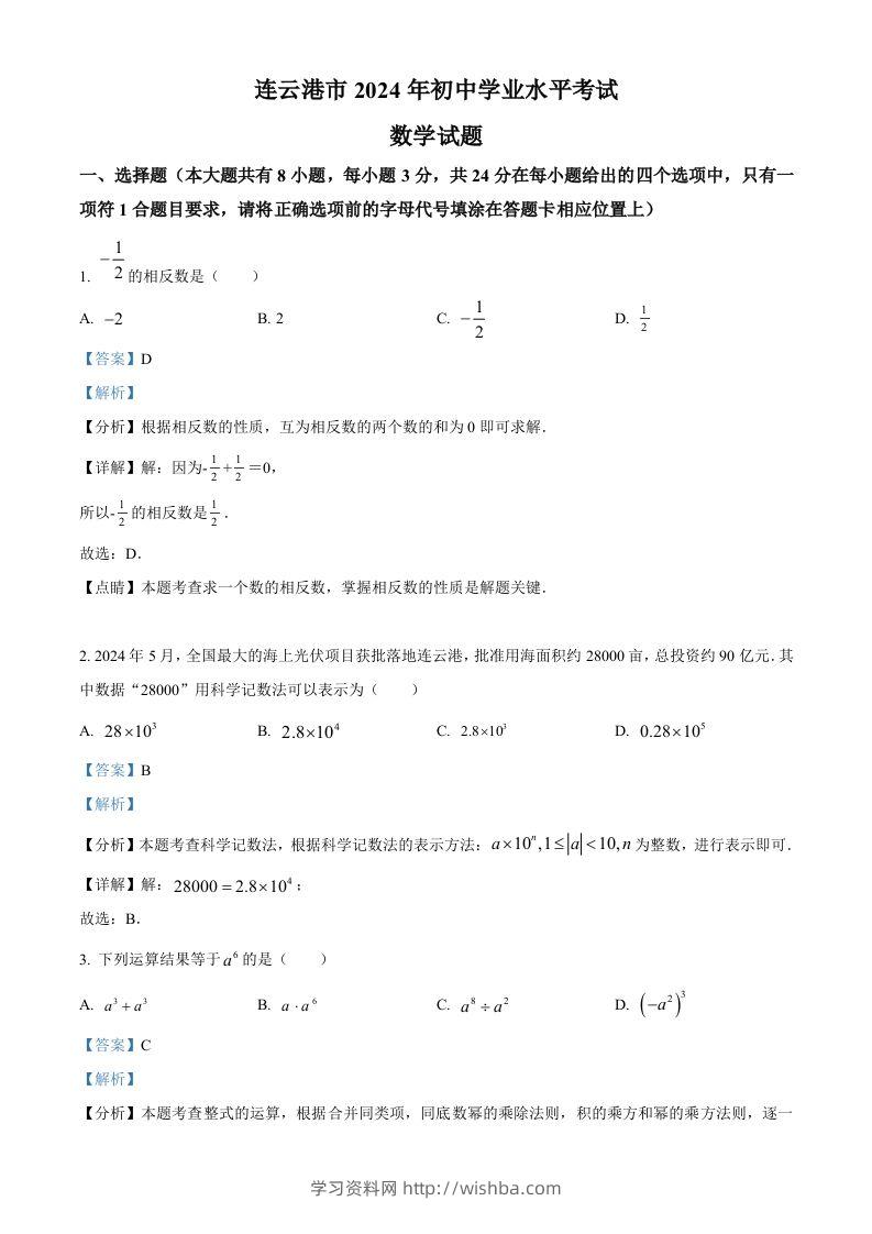 2024年江苏省连云港市中考真题数学试卷（含答案）-学习资料站