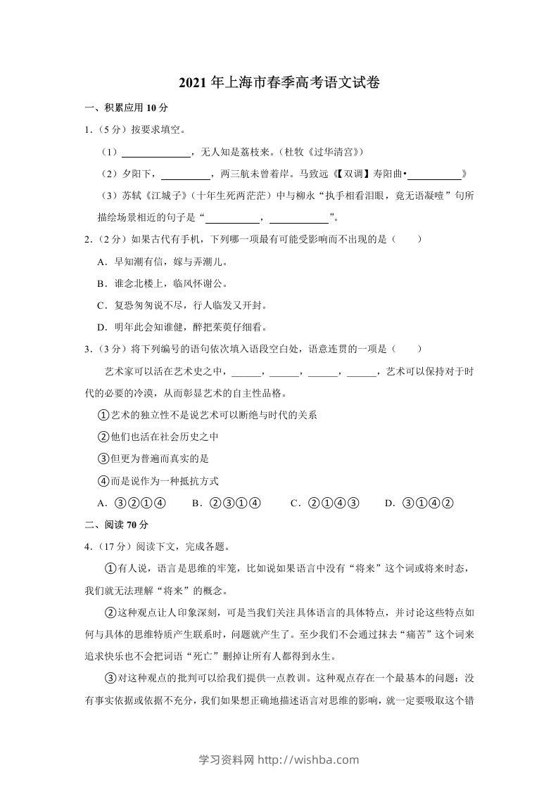 2021年高考语文试卷（上海）（春考）（含答案）-学习资料站