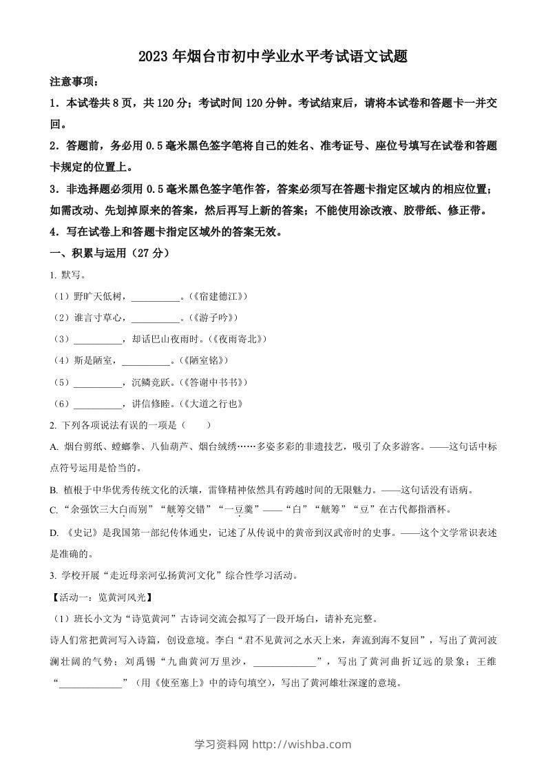 2023年山东省烟台市中考语文真题（空白卷）-学习资料站