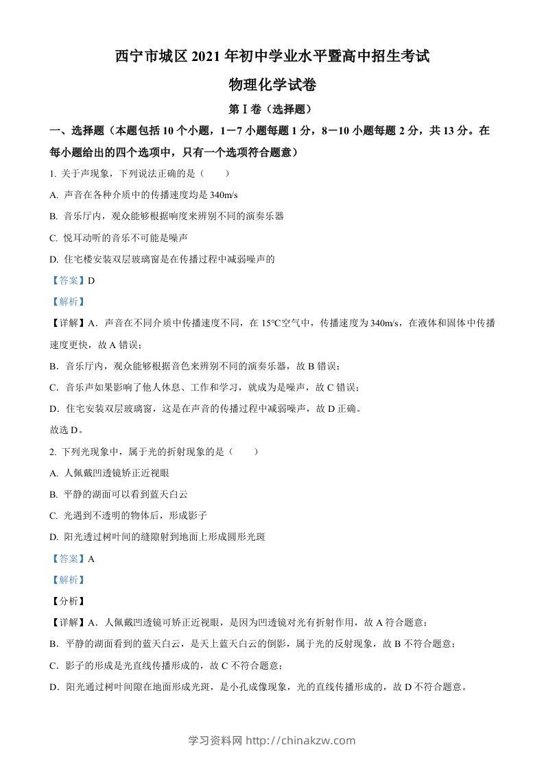 青海省西宁市城区2021年初中学业水平暨高中招生考试物理试题（含答案）-学习资料站