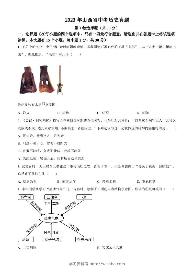 2023年山西省中考历史真题（空白卷）-学习资料站