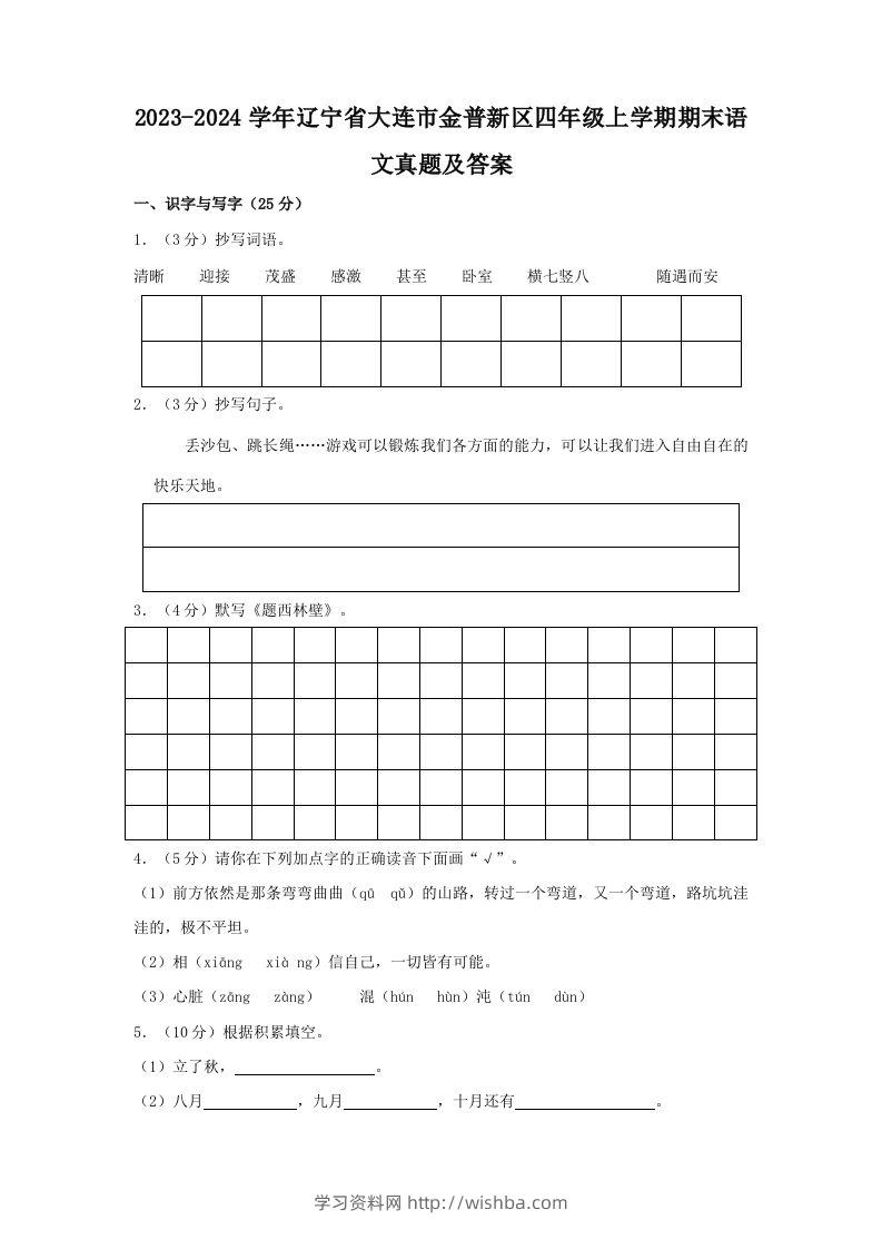 2023-2024学年辽宁省大连市金普新区四年级上学期期末语文真题及答案(Word版)-学习资料站