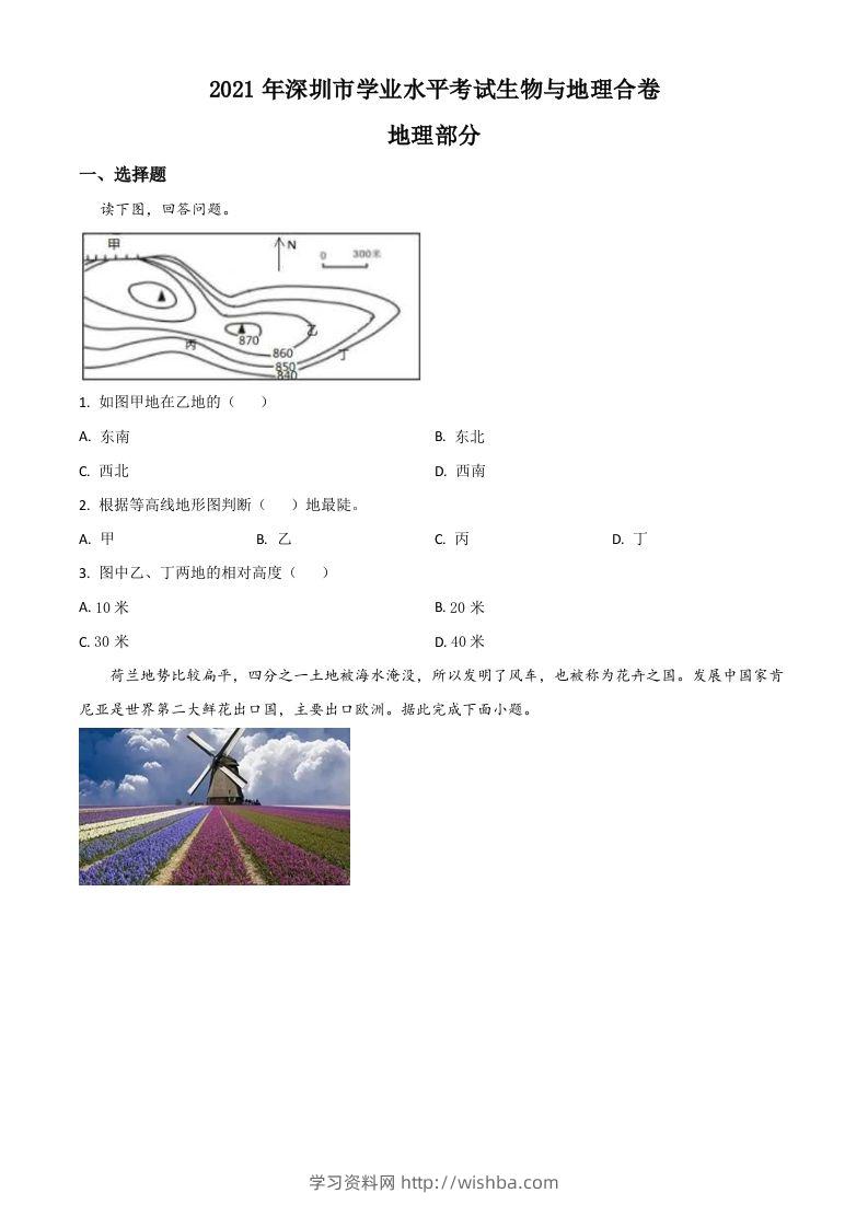 广东省深圳市2021年中考地理真题（空白卷）-学习资料站