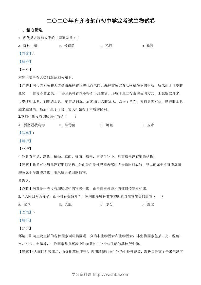 黑龙江省齐齐哈尔市、黑河市、大兴安岭地区2020年中考生物试题（含答案）-学习资料站