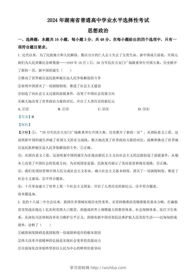 2024年高考政治试卷（湖南）（含答案）-学习资料站